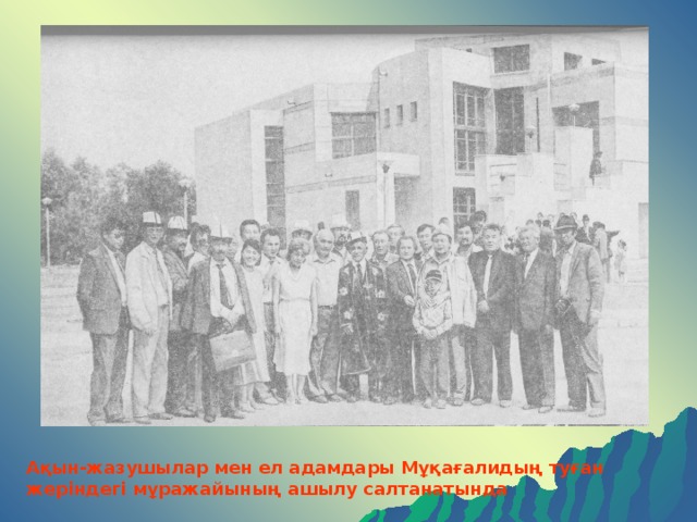 Ақын-жазушылар мен ел адамдары Мұқағалидың туған жеріндегі мұражайының ашылу салтанатында  