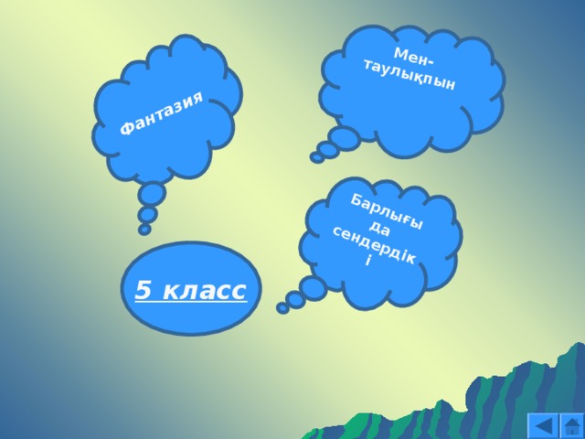 Мен-таулықпын Фантазия Барлығы да сендердікі 5 класс  