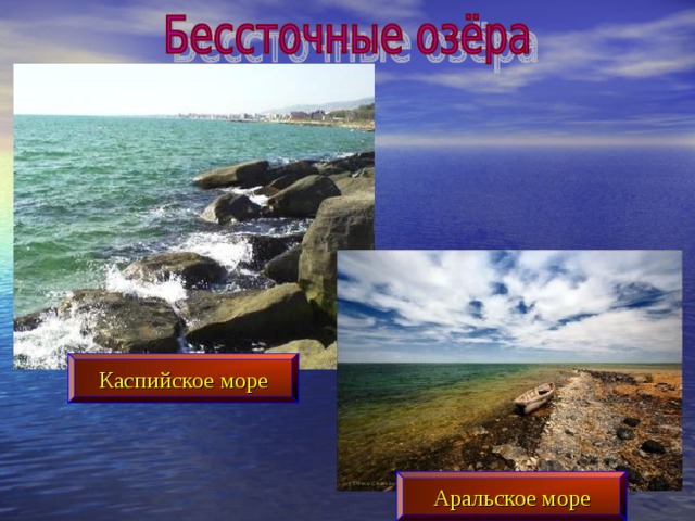 Каспийское море Аральское море 