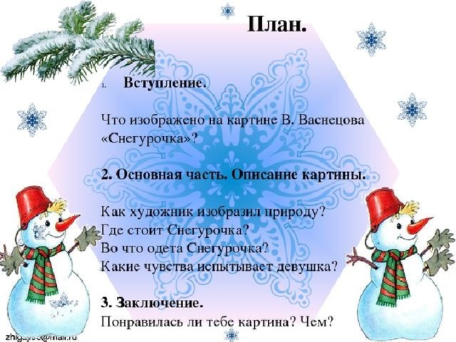 Сочинение снегурочка 3 класс презентация. Сочинение Снегурочка план. План по картине Снегурочка. Васнецов Снегурочка план сочинения. Сочинение по Снегурочке.