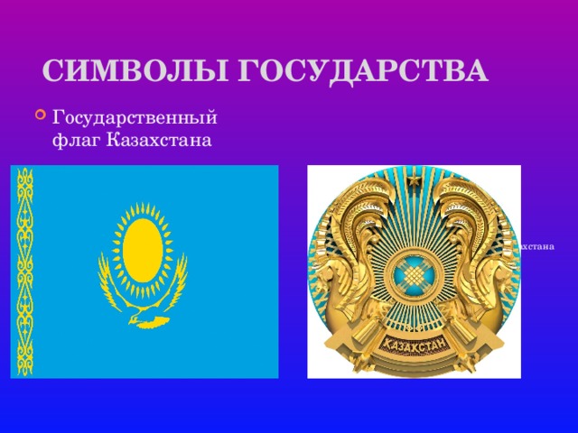 Картинка флаг герб казахстана