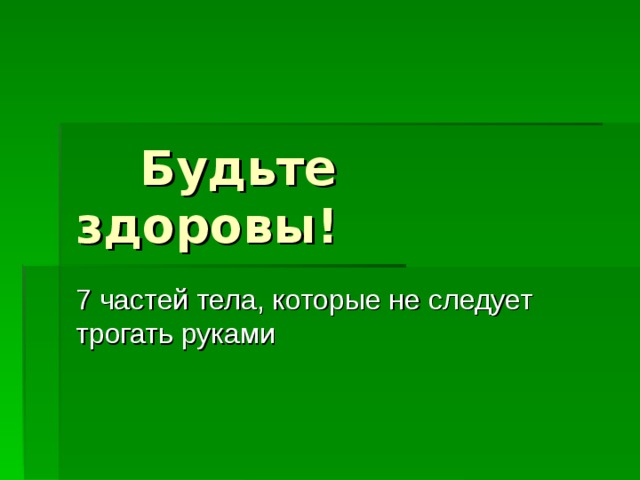  Будьте здоровы! 