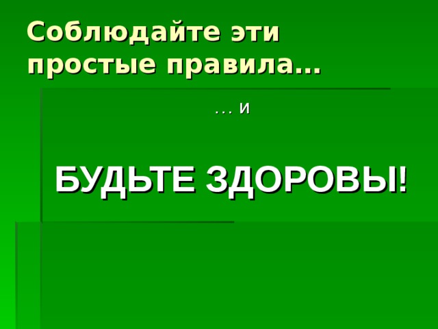 БУДЬТЕ ЗДОРОВЫ! 