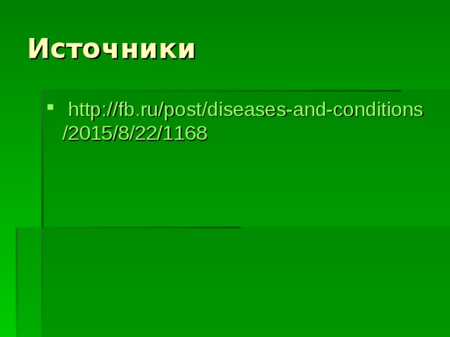   http :// fb.ru / post / diseases-and-conditions /2015/8/22/1168   