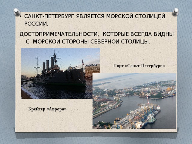 Санкт-Петербург является морской столицей России. Достопримечательности, которые всегда видны с морской стороны северной Столицы. Порт «Санкт-Петербург» Крейсер «Аврора» 
