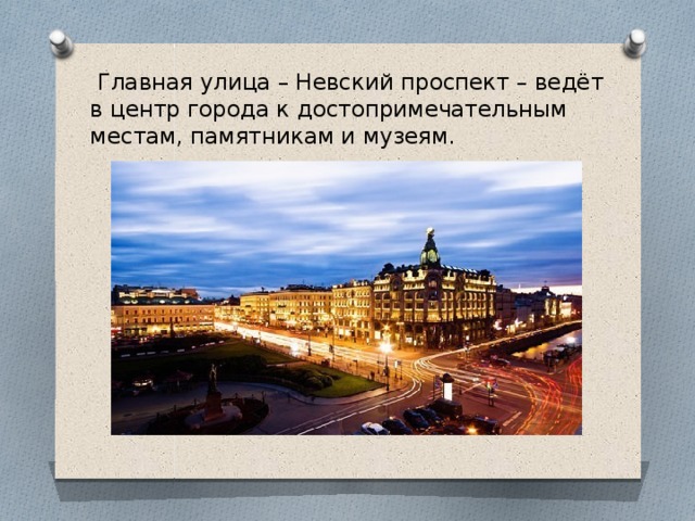  Главная улица – Невский проспект – ведёт в центр города к достопримечательным местам, памятникам и музеям. 