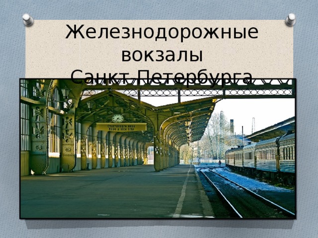 Железнодорожные вокзалы  Санкт-Петербурга 
