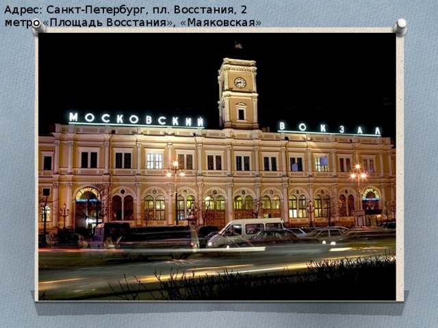 Адрес: Санкт-Петербург, пл. Восстания, 2   метро «Площадь Восстания», «Маяковская» 