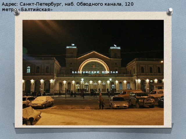 Адрес: Санкт-Петербург, наб. Обводного канала, 120   метро «Балтийская» 