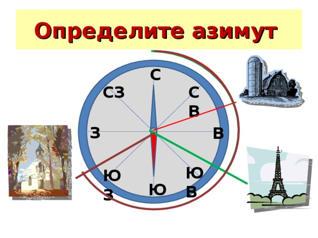 Определите по плану азимут от силосной башни на колодец у поселка березкино