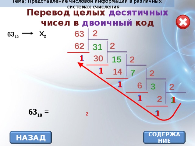 251 в десятичной перевести в двоичную. 63 В двоичной системе счисления. 10 В двоичной системе. 63. Переведите число ??? Из десятичной системы счисления в двоичную. Представление информации в различных системах счисления.