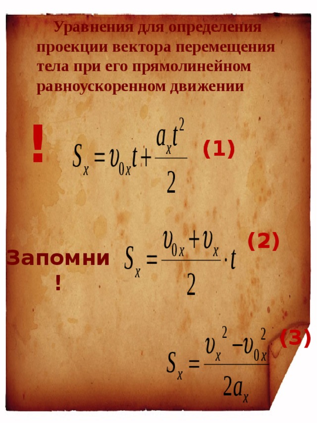  Уравнения для определения проекции вектора перемещения тела при его прямолинейном равноускоренном движении ! (1) (1) (2) Запомни! (3) 