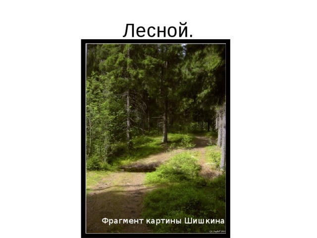 Лесной. Фрагмент картины Шишкина 