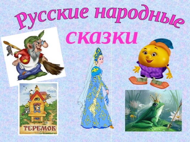 сказки