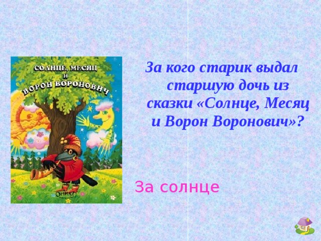 За кого старик выдал старшую дочь из сказки «Солнце, Месяц и Ворон Воронович»?   За солнце