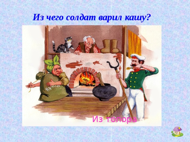Из чего солдат варил кашу? Из топора