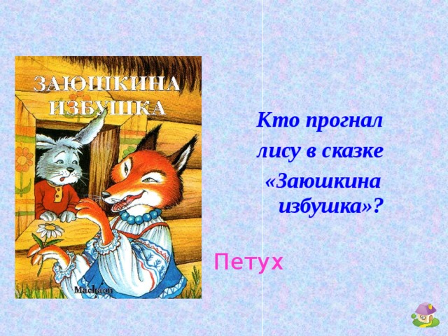 Кто прогнал лису в сказке «Заюшкина избушка»? Петух