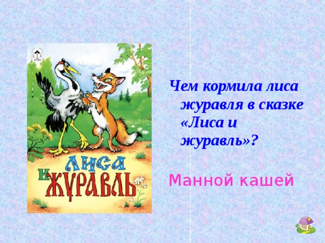 Чем кормила лиса журавля в сказке «Лиса и журавль»? Манной кашей