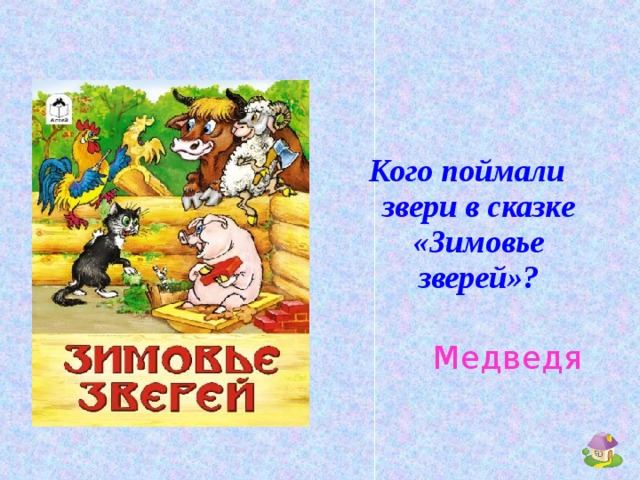 Кого поймали звери в сказке «Зимовье зверей»?  Медведя