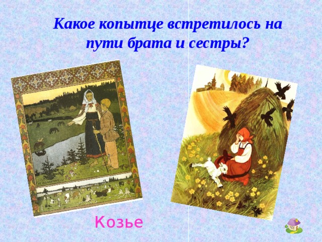 Какое копытце встретилось на пути брата и сестры? Козье
