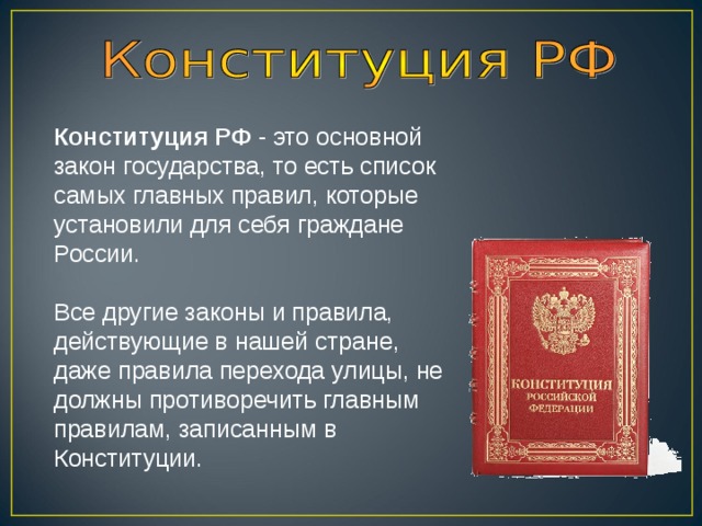 Презентация на тему конституция рф 4 класс