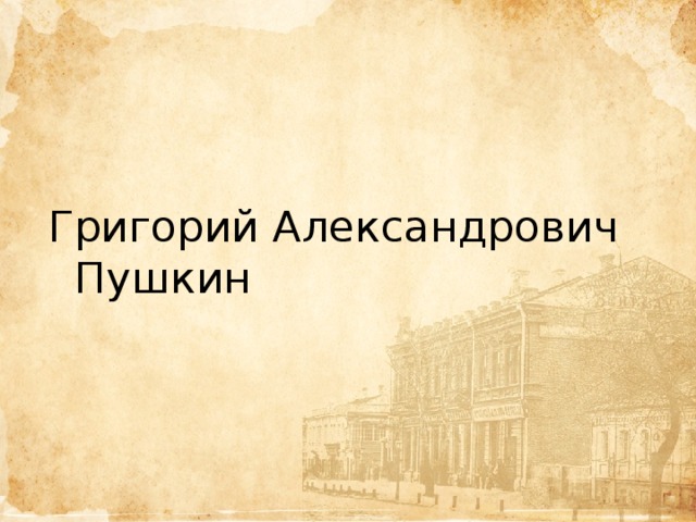 Григорий Александрович Пушкин 