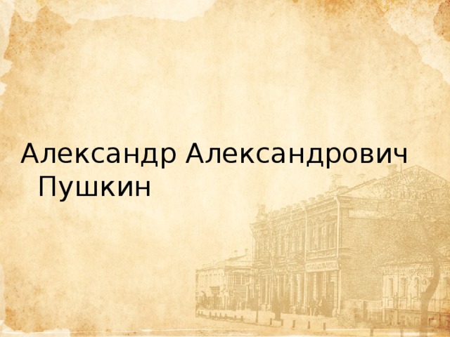 Александр Александрович Пушкин 