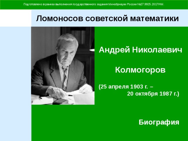 Улица правды колмогоров последнее. Колмогоров Георгий Дмитриевич. Презентация на тему а н Колмогоров. Колмогоров Василий Васильевич. Колмогоров Валерий Петрович.