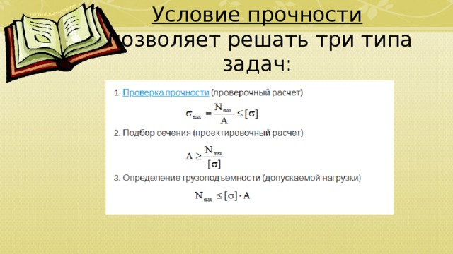 Задачи на прочность. Три типа задач на прочность. Условие прочности. Задача на условие прочности. Три условия задачи на прочности.