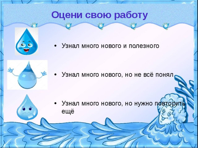 Оцени свою работу Узнал много нового и полезного   Узнал много нового, но не всё понял   Узнал много нового, но нужно повторить ещё  