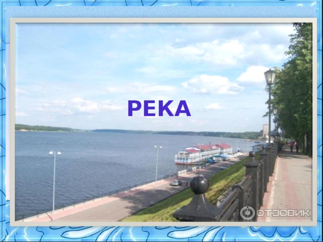 РЕКА 