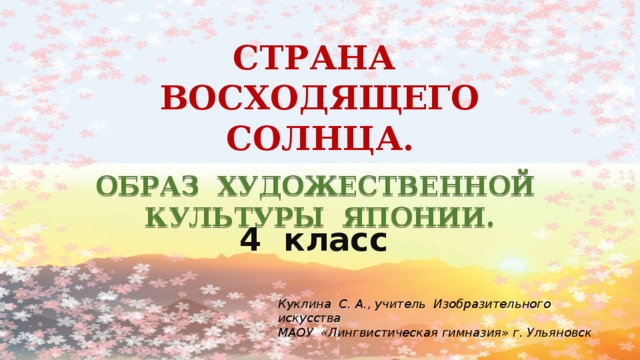 Изо 4 класс страна восходящего солнца образ художественной культуры японии презентация