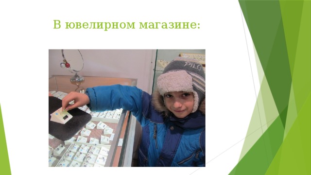 В ювелирном магазине: 