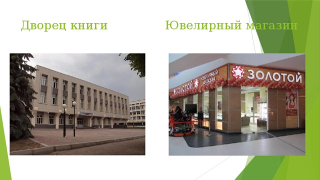 Дворец книги Ювелирный магазин 