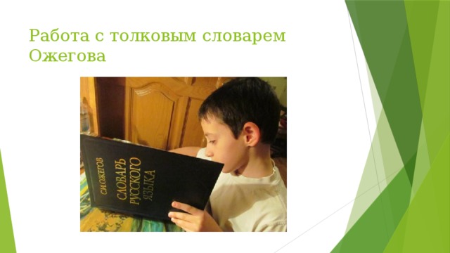 Работа с толковым словарем Ожегова 