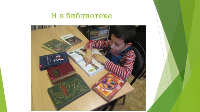 Я в библиотеке 