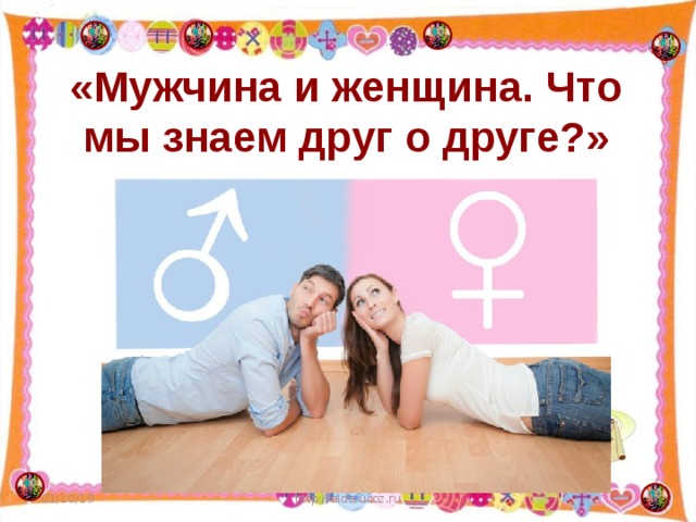 «Мужчина и женщина. Что мы знаем друг о друге?» 01/10/19  http://aida.ucoz.ru 