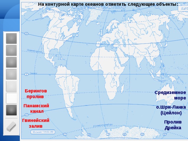 На контурной карте океанов отметить следующие объекты:   Берингов пролив Средиземное море Панамский  канал о.Шри-Ланка (Цейлон) Гвинейский залив Пролив Дрейка 
