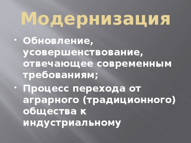 Что такое модернизация в истории