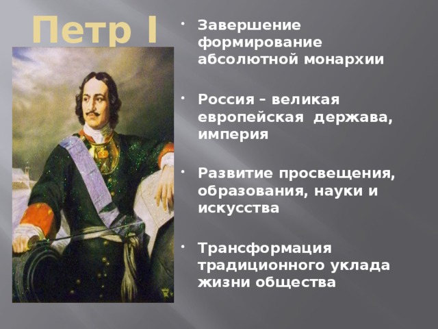 Российский абсолютный. Россия Великая европейская держава. Абсолютизм Петра 1. Завершилось формирование абсолютной монархии. Абсолютная монархия Петра 1.