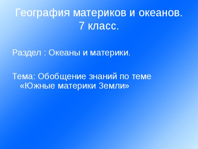 География материков и океанов.  7 класс. Раздел : Океаны и материки. Тема: Обобщение знаний по теме «Южные материки Земли» 