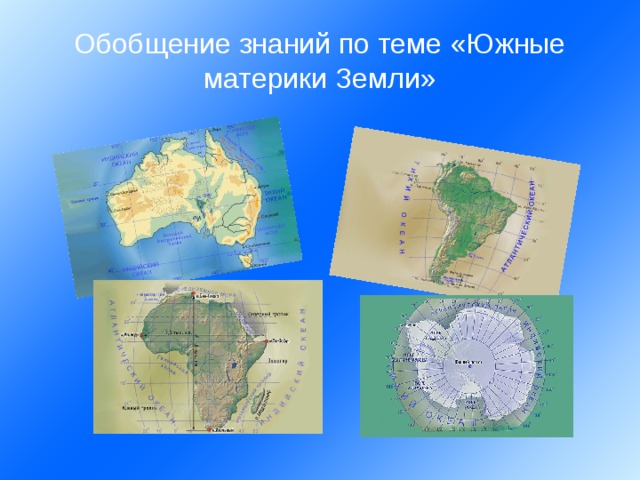 Обобщение знаний по теме «Южные материки Земли» 