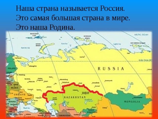  Наша страна называется Россия.  Это самая большая страна в мире.  Это наша Родина. 