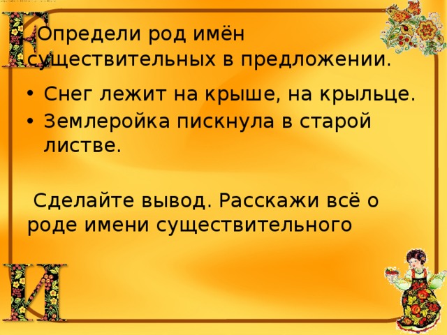 Определи род имен существительных дорога облако снег лето весна дом пальто кровать