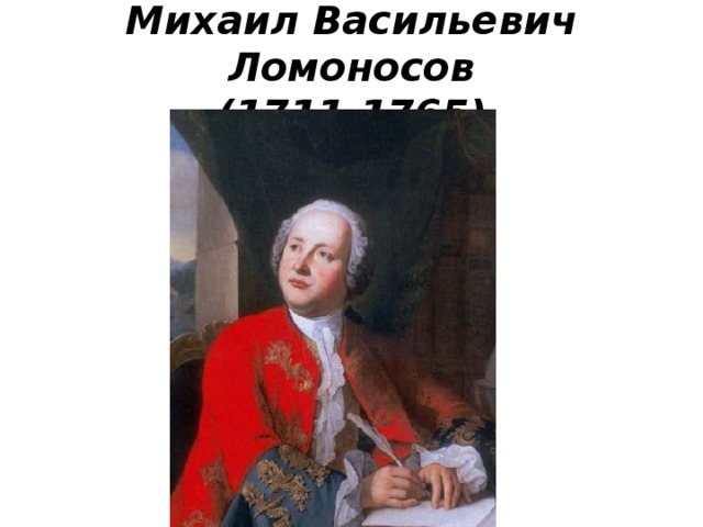 Вечернее размышление м.в.Ломоносова. Ода вечернее размышление м.в.Ломоносов.