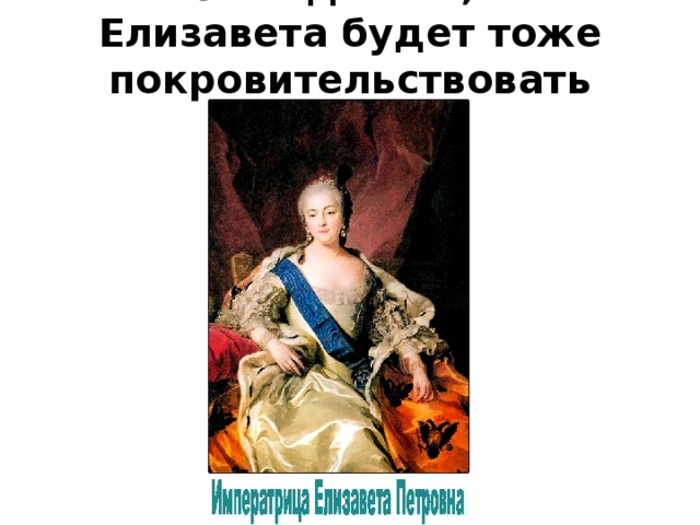 Образ елизаветы в оде. Ода Ломоносова Елизавете. Мифологические образы в оде на день восшествия. Образ Елизаветы в оде Ломоносова. Образы античной мифологии в оде на день восшествия.