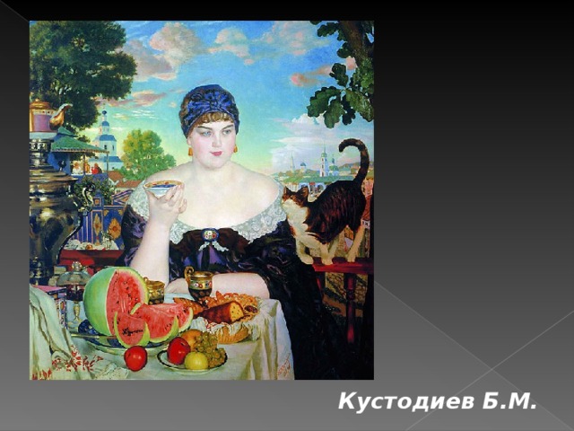 Как звали барыню. Кустодиев Барыня. Кустодиев русская Венера. Мария Павловна Кустодиев. Борис Кустодиев Булочник.