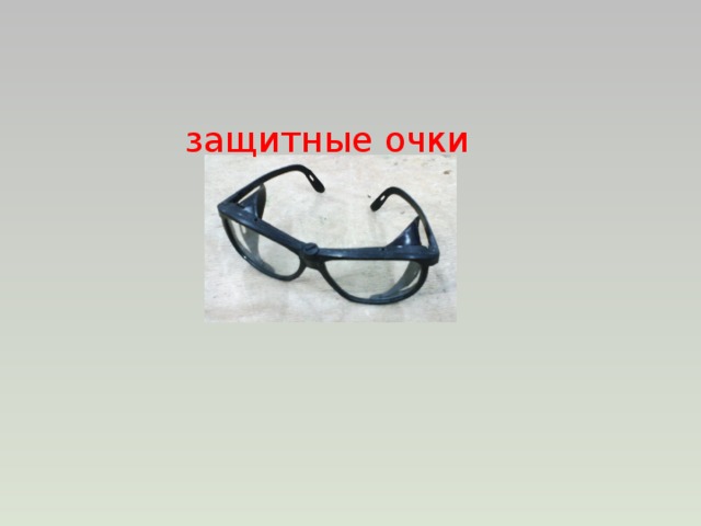 защитные очки 