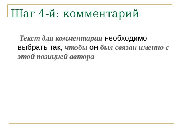 Текст для комментария чтобы был связан именно с этой позицией автора 