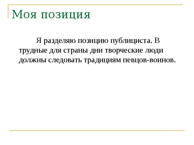 Я разделяю позицию публициста. В трудные для страны дни творческие люди должны следовать традициям певцов-воинов. 